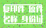 复印件 原件_名称 身份证