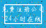 免费注册公司_24小时在线