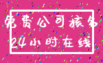 免费公司核名_24小时在线