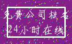 免费公司核名_24小时在线
