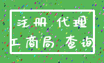 注册 代理_工商局 查询