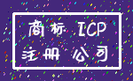 商标 ICP_注册 公司