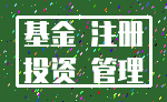 基金 注册_投资 管理