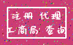 注册 代理_工商局 查询