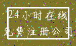 24小时在线_免费注册公司