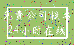免费公司核名_24小时在线