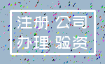 注册 公司_办理 验资