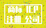 商标 ICP_注册 公司