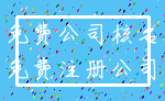 免费公司核名_免费注册公司