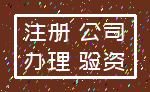 注册 公司_办理 验资