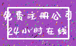 免费注册公司_24小时在线