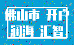 佛山市 开户_澜海 汇智