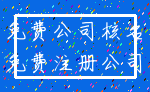 免费公司核名_免费注册公司