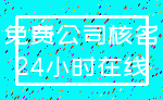 免费公司核名_24小时在线