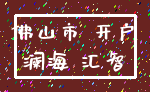 佛山市 开户_澜海 汇智