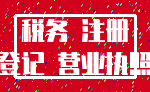 税务 注册_登记 营业执照