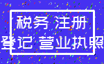 税务 注册_登记 营业执照