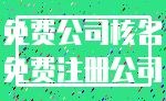免费公司核名_免费注册公司