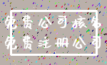 免费公司核名_免费注册公司