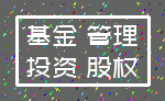 基金 管理_投资 股权