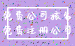免费公司核名_免费注册公司