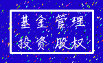 基金 管理_投资 股权
