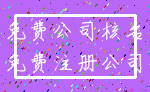 免费公司核名_免费注册公司