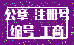 公章 注册号_编号 工商