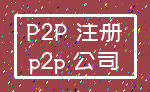 P2P 注册_p2p 公司