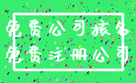 免费公司核名_免费注册公司