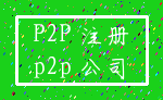 P2P 注册_p2p 公司