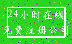 24小时在线_免费注册公司