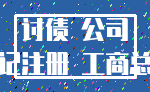 讨债 公司_登记注册 工商总局