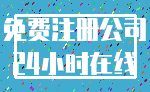 免费注册公司_24小时在线