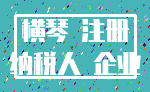 横琴 注册_纳税人 企业