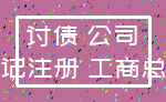 讨债 公司_登记注册 工商总局