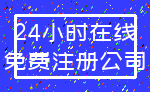 24小时在线_免费注册公司