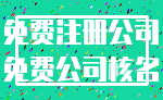 免费注册公司_免费公司核名
