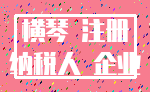 横琴 注册_纳税人 企业