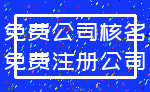 免费公司核名_免费注册公司
