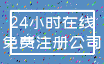 24小时在线_免费注册公司