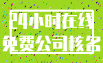 24小时在线_免费公司核名