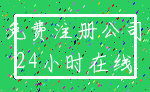 免费注册公司_24小时在线
