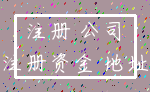注册 公司_注册资金 地址