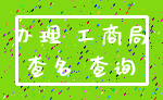 办理 工商局_查名 查询