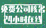免费公司核名_24小时在线