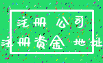 注册 公司_注册资金 地址
