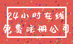 24小时在线_免费注册公司