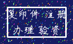 复印件 注册_办理 验资