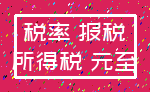 税率 报税_所得税 元至